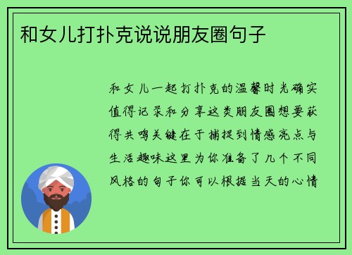 和女儿打扑克说说朋友圈句子