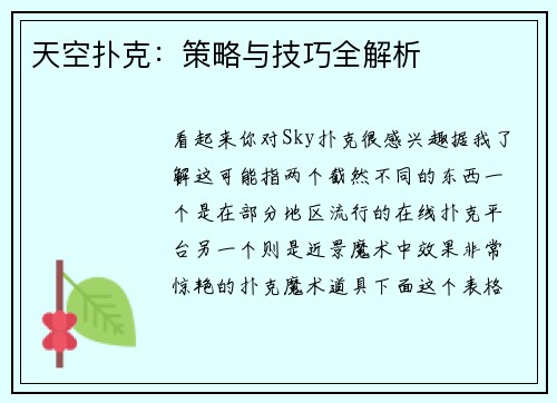 天空扑克：策略与技巧全解析