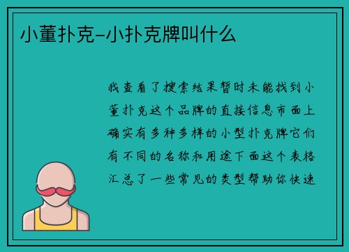 小董扑克-小扑克牌叫什么