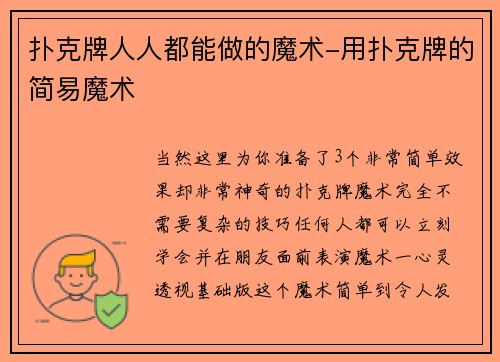 扑克牌人人都能做的魔术-用扑克牌的简易魔术