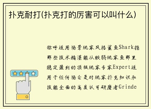 扑克耐打(扑克打的厉害可以叫什么)