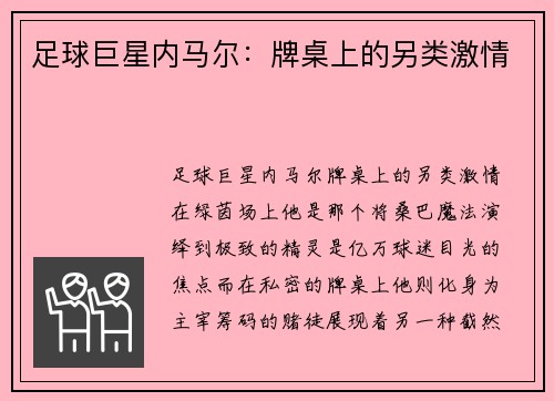 足球巨星内马尔：牌桌上的另类激情