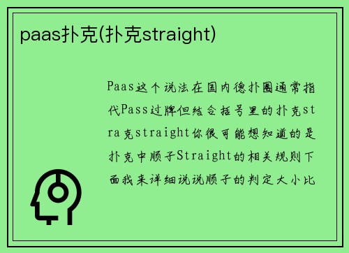 paas扑克(扑克straight)