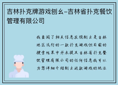 吉林扑克牌游戏刨幺-吉林省扑克餐饮管理有限公司