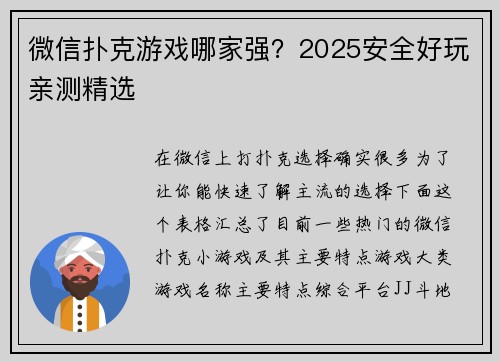 微信扑克游戏哪家强？2025安全好玩亲测精选